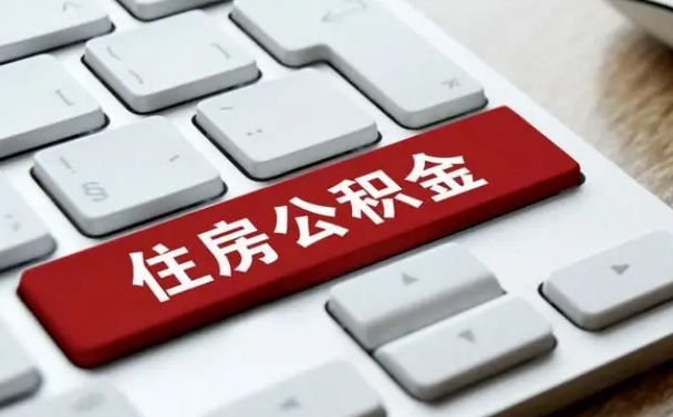 北京上海公积金代办公司（北京上海公积金可以代领吗）